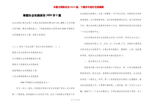 寒假社会实践报告3000字5篇