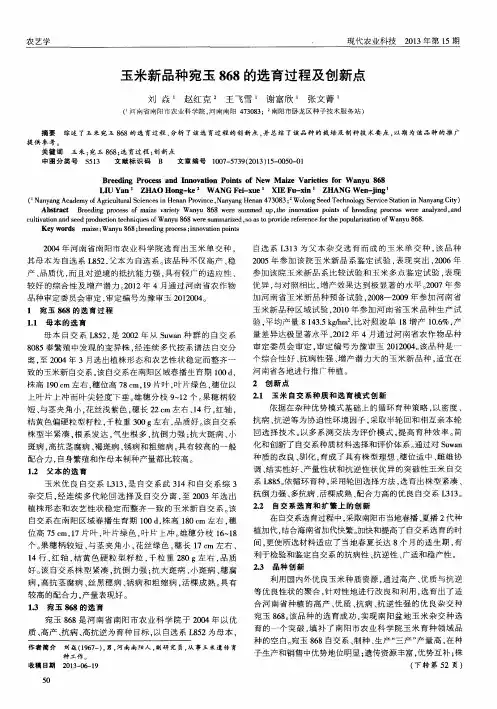 玉米新品种宛玉868的选育过程及创新点