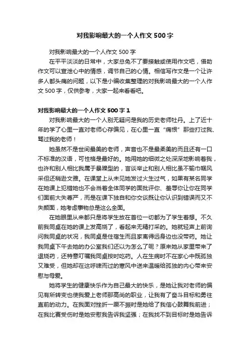 对我影响最大的一个人作文500字