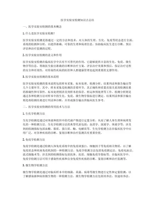 医学实验室检测知识点总结