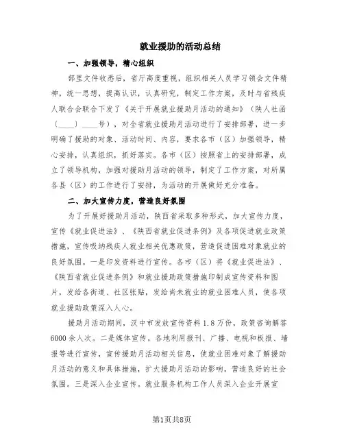就业援助的活动总结(4篇)