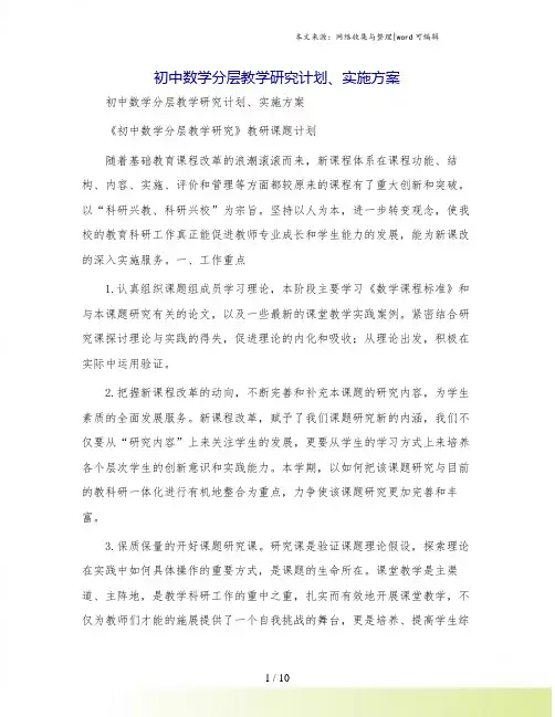 初中数学分层教学研究计划、实施方案