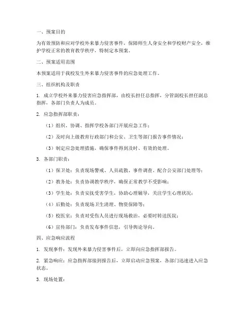 学校外来暴力侵害应急预案