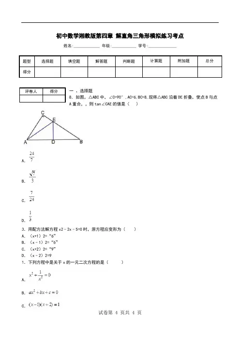 初中数学湘教版第四章 解直角三角形模拟练习考点.doc