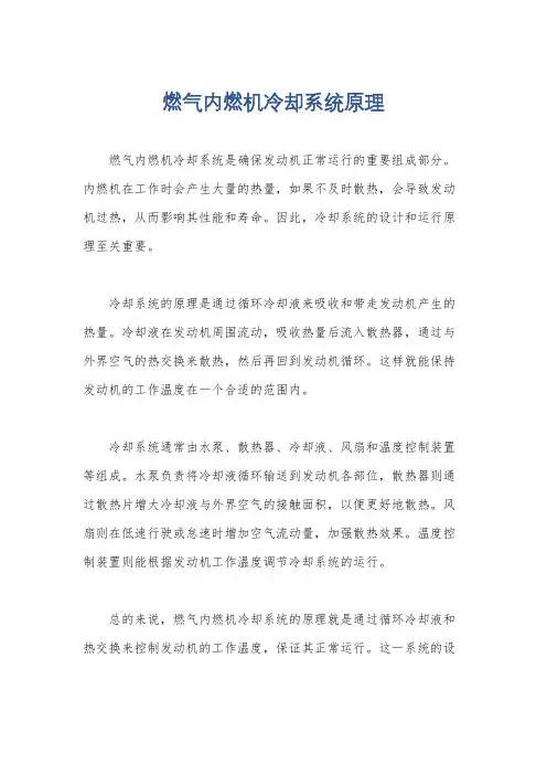 燃气内燃机冷却系统原理
