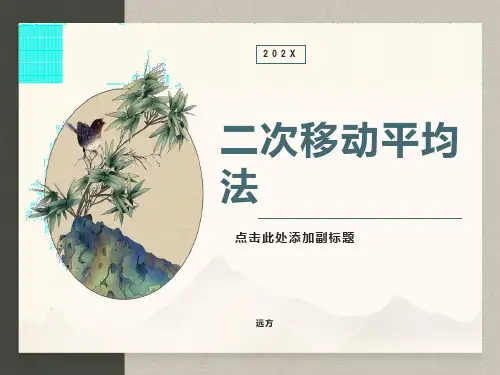 二次移动平均法