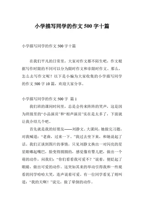 小学描写同学的作文500字十篇