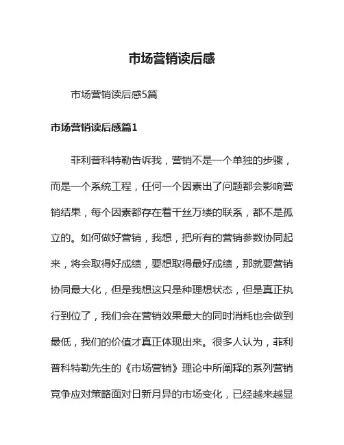 市场营销读后感