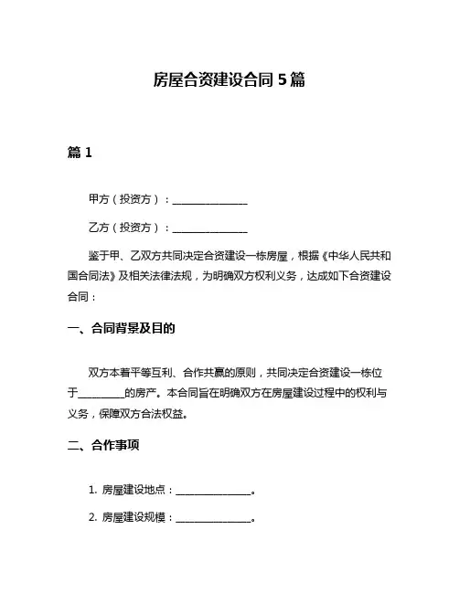 房屋合资建设合同5篇