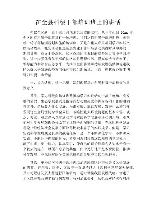 在全县科级干部培训班上的讲话