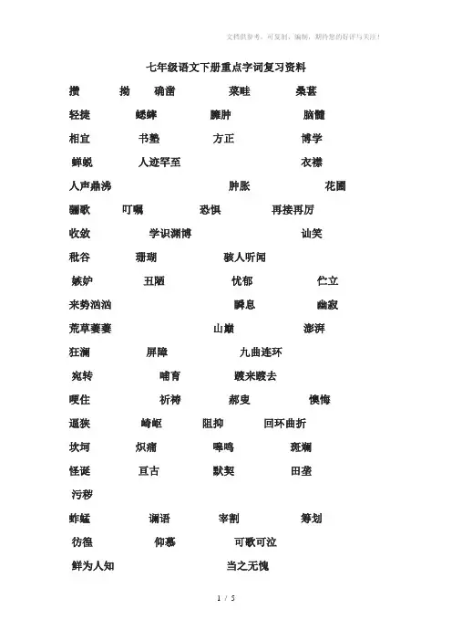 七年级语文下册重点字词复习资料注拼音
