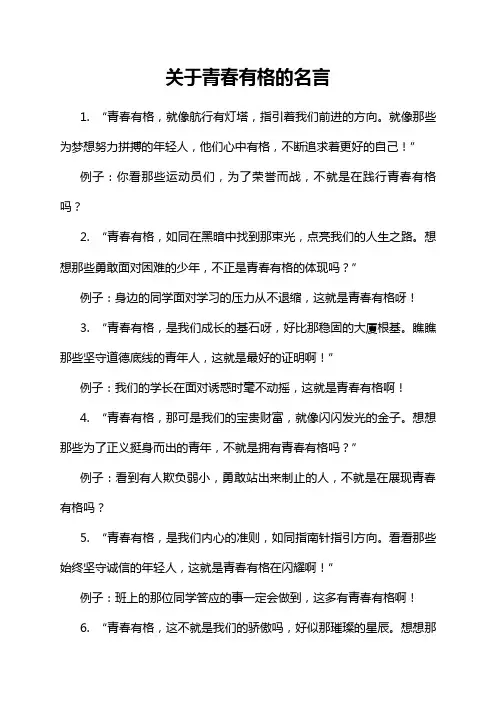 关于青春有格的名言