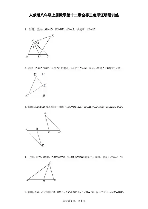人教版八年级上册数学第十二章全等三角形证明题训练
