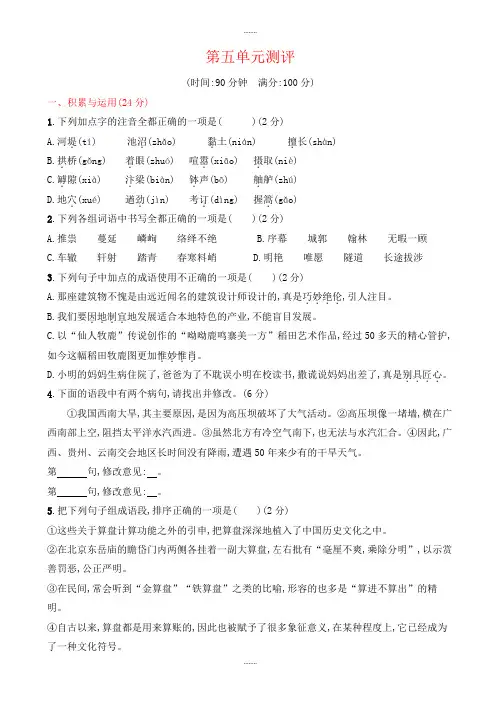 最新精编人教版八年级语文上册第五单元测评试卷(含答案)