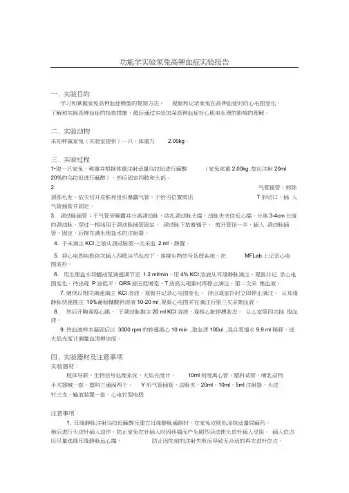 功能学实验家兔高钾血症word精品