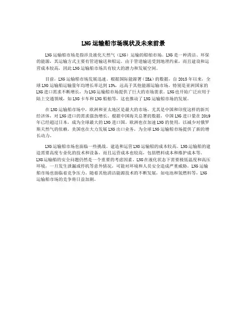 LNG运输船市场现状及未来前景