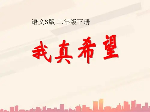 语文S版语文二上《我真希望》ppt课件3