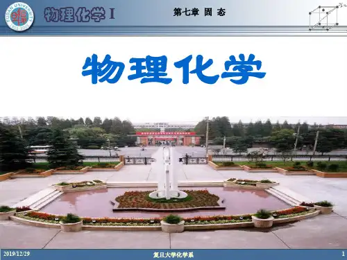 复旦大学物理化学 第七章 固态
