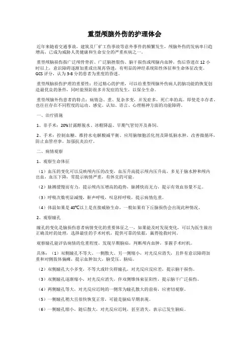 重型颅脑外伤的护理体会