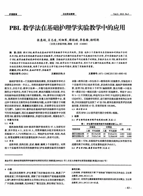 PBL教学法在基础护理学实验教学中的应用