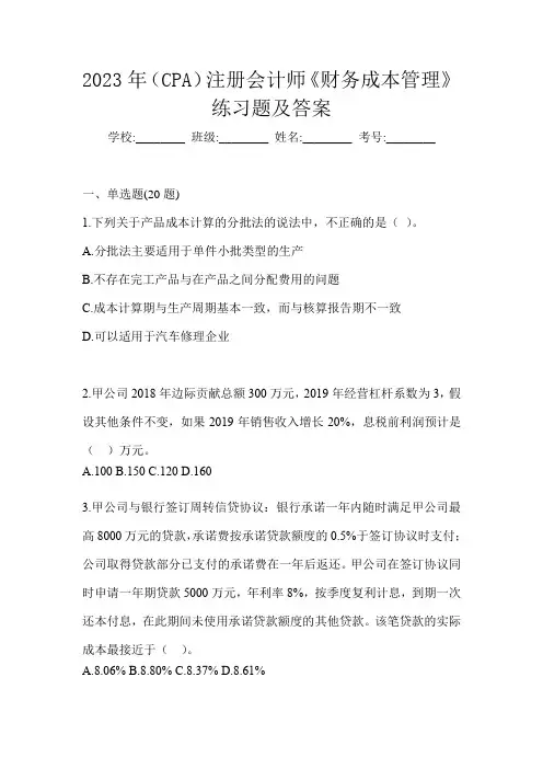 2023年(CPA)注册会计师《财务成本管理》练习题及答案