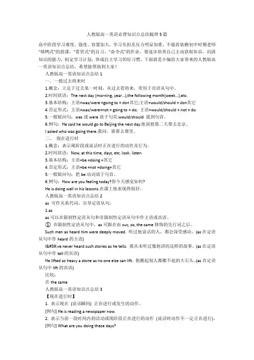 人教版高一英语必背知识点总结梳理5篇