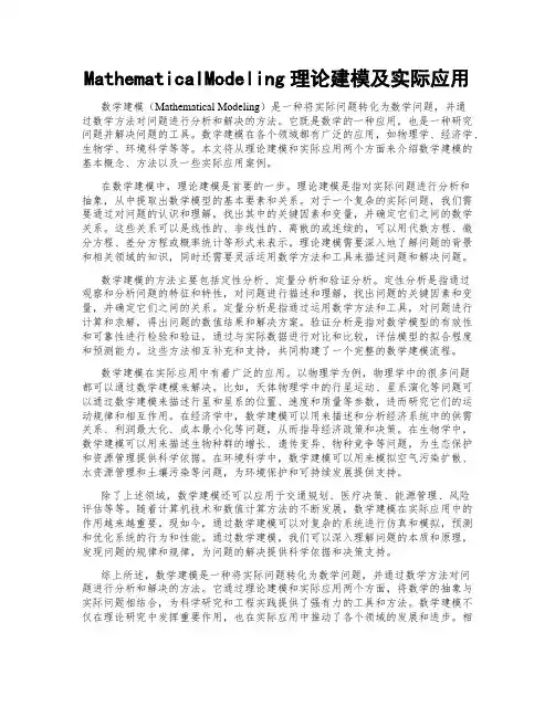 MathematicalModeling理论建模及实际应用