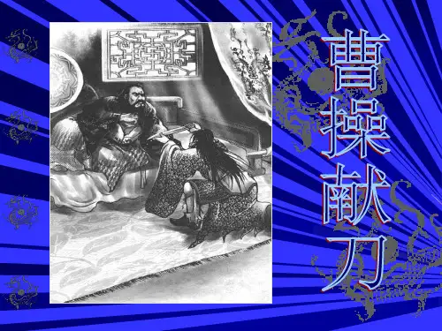 语文：《曹操献刀》课件(新人教版选修《中国小说欣赏》)