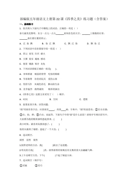 部编版五年级语文上册第22课《四季之美》练习题(含答案)