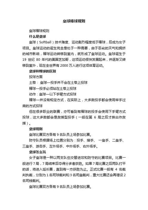 垒球棒球规则