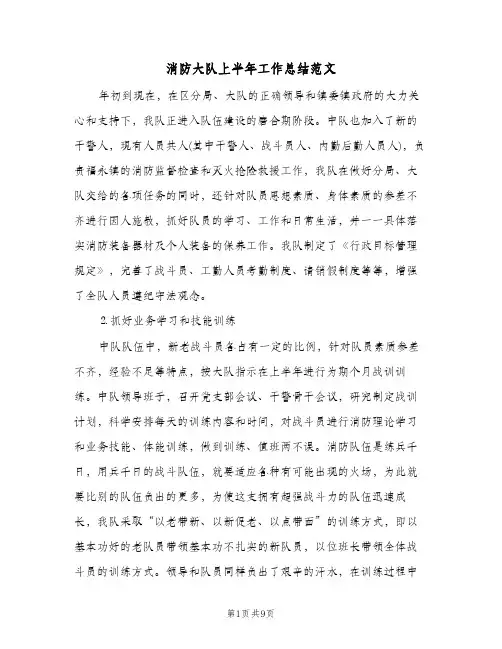 消防大队上半年工作总结范文(二篇)