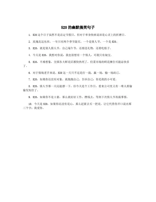 520的幽默搞笑句子