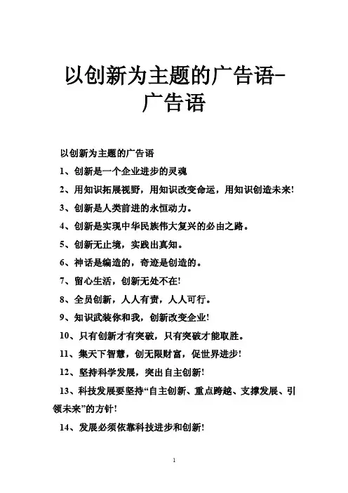 以创新为主题的广告语-广告语