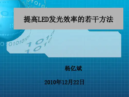 提高LED发光效率的若干方法_yyb
