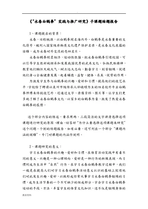 “永春白鹤拳”实践与推广研究报告子课题结题报告