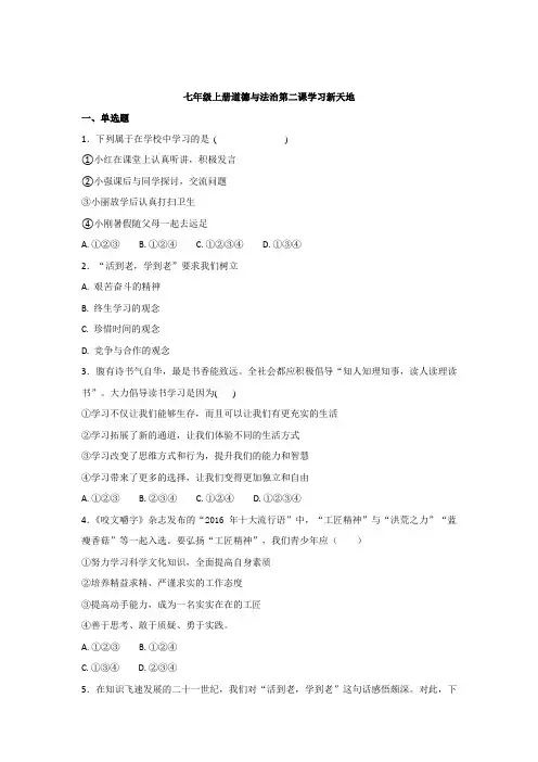 初中七年级上册道德与法治第一单元第二课学习新天地