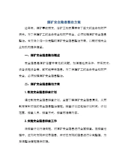 煤矿安全隐患整治方案