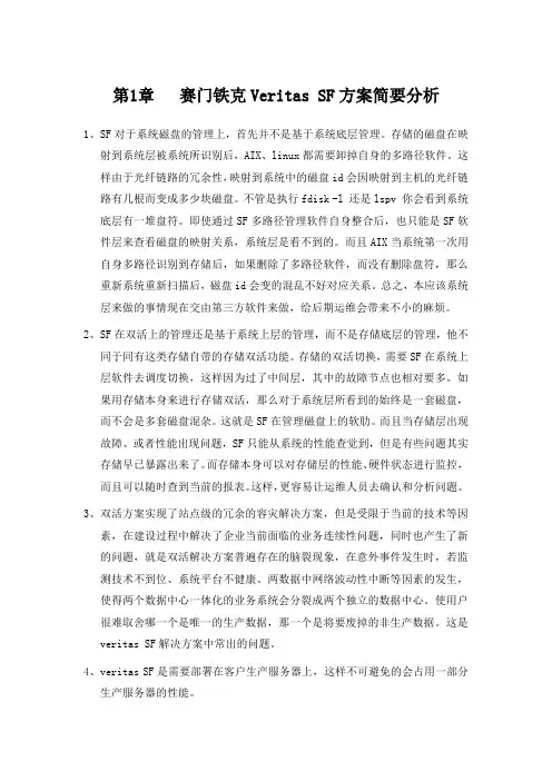 Veritas SF方案简要分析