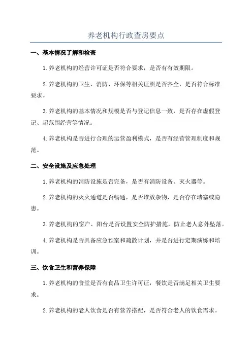 养老机构行政查房要点