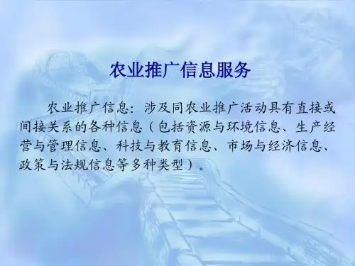 8 第八章 农业推广信息服务