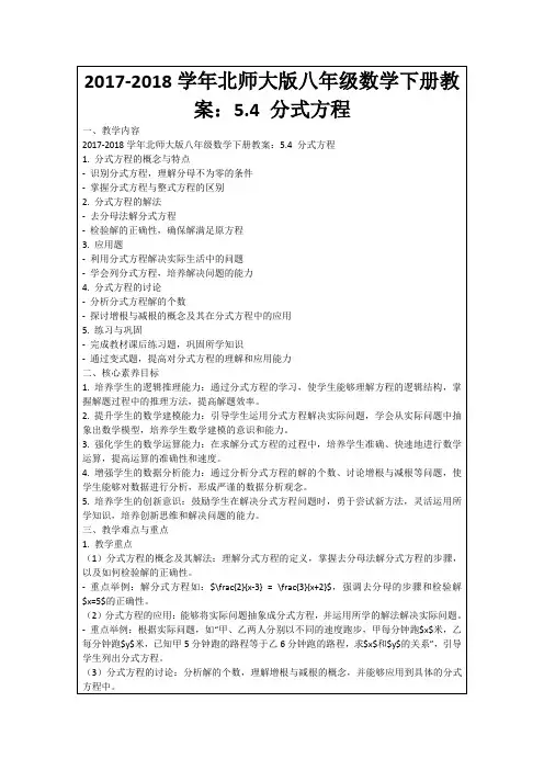 2017-2018学年北师大版八年级数学下册教案：5.4分式方程