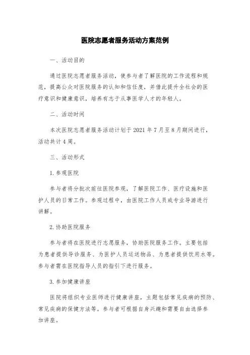 医院志愿者服务活动方案范例