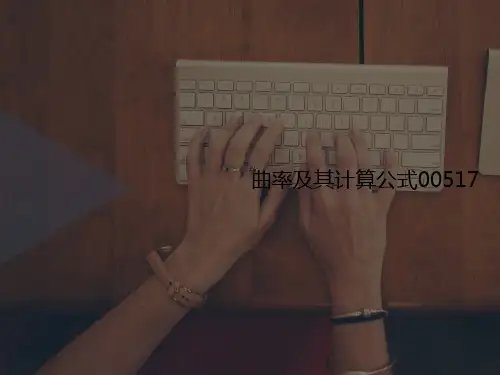 曲率及讲义其计算公式00517