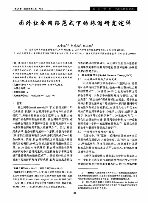 国外社会网络范式下的旅游研究述评