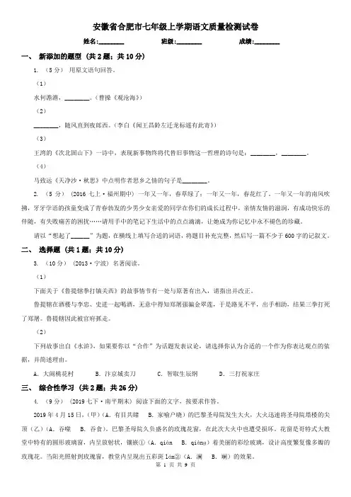 安徽省合肥市七年级上学期语文质量检测试卷