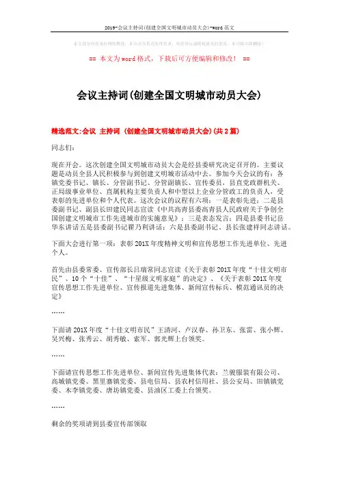 2019-会议主持词(创建全国文明城市动员大会)-word范文 (5页)