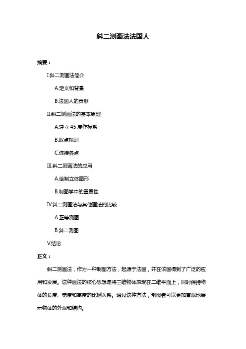 斜二测画法法国人