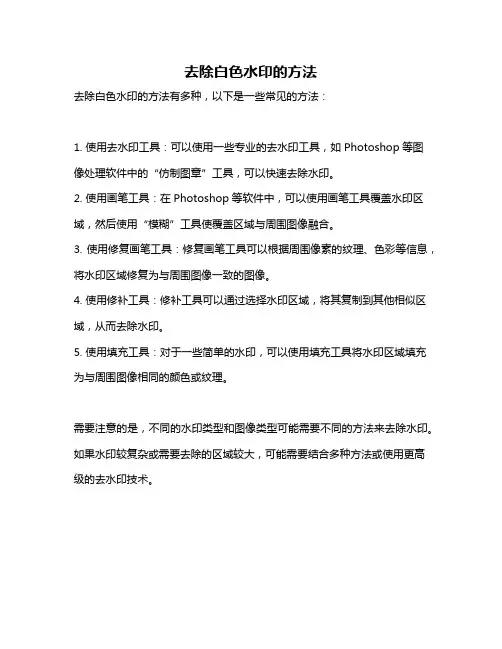 去除白色水印的方法