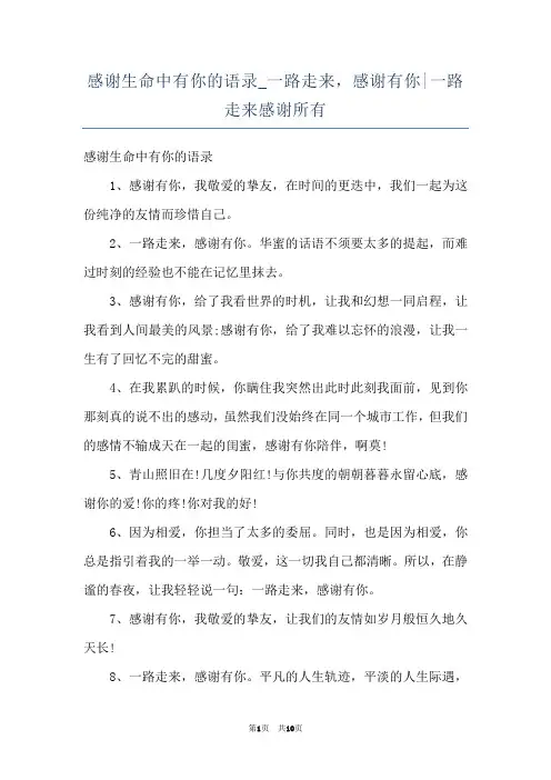 感谢生命中有你的语录_一路走来，感谢有你-一路走来感谢所有