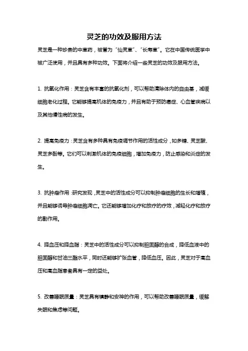 灵芝的功效及服用方法